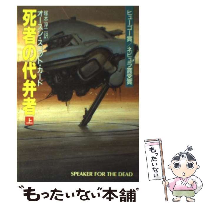 【中古】 死者の代弁者 上 / オースン・スコット・カード / 早川書房 [文庫]【メール便送料無料】【あす楽対応】