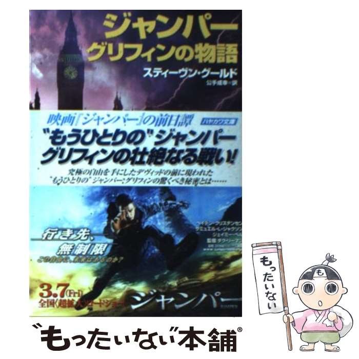 【中古】 ジャンパーグリフィンの物語 / 公手 成幸, スティーヴン・グールド / 早川書房 [文庫]【メール便送料無料】【最短翌日配達対応】