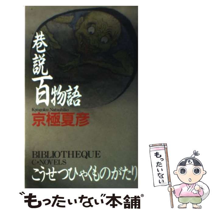 【中古】 巷説百物語 / 京極 夏彦 / 中央公論新社 [新書]【メール便送料無料】【最短翌日配達対応】