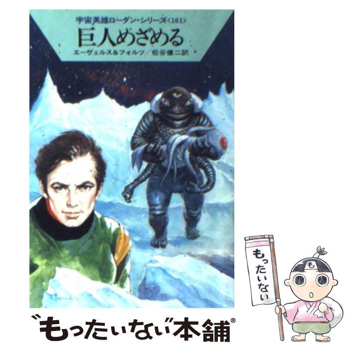 【中古】 巨人めざめる / H.G.エーヴェルス, ウィリアム フォルツ, 松谷 健二 / 早川書房 [文庫]【メール便送料無料】【あす楽対応】