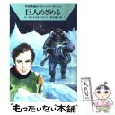  巨人めざめる / H.G.エーヴェルス, ウィリアム フォルツ, 松谷 健二 / 早川書房 