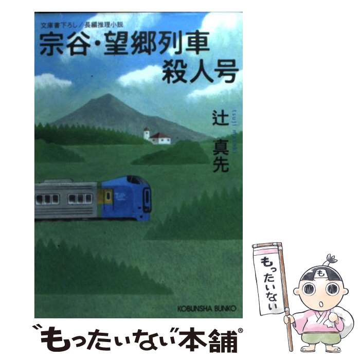 Literature - 【中古】 宗谷・望郷列車殺人号 / 辻 真先 / 光文社 [文庫]【メール便送料無料】【最短翌日配達対応】