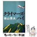 【中古】 クライマーズ ハイ / 横山 秀夫 / 文藝春秋 文庫 【メール便送料無料】【あす楽対応】