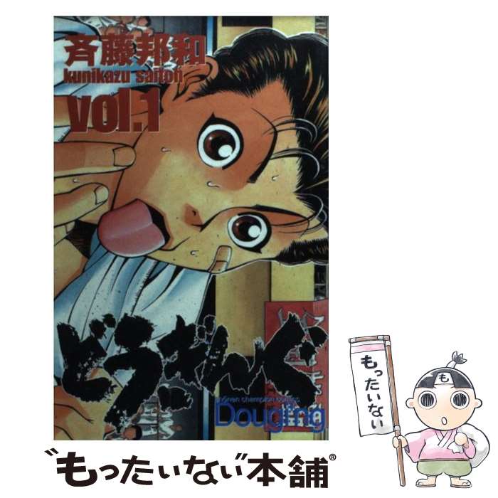 【中古】 どうぎんぐ 1 / 斉藤 邦和 / 秋田書店 [コミック]【メール便送料無料】【あす楽対応】