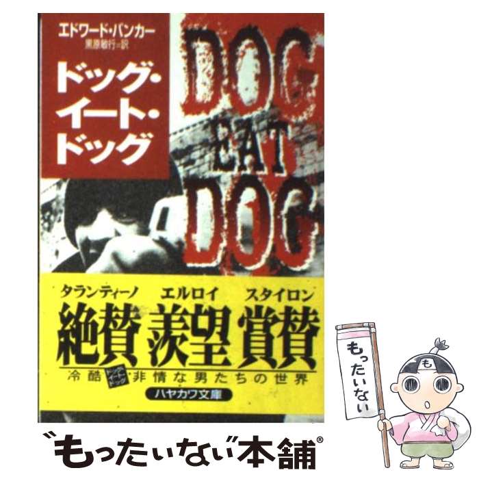 【中古】 ドッグ・イート・ドッグ / エドワード バンカー, Edward Bunker, 黒原 敏行 / 早川書房 [文庫]【メール便送料無料】【最短翌日配達対応】