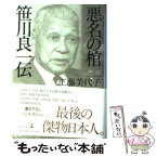 【中古】 悪名の棺　笹川良一伝 / 工藤 美代子 / 幻冬舎 [単行本]【メール便送料無料】【あす楽対応】