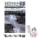 【中古】 封印された悪夢 / フィリップ マーゴリン, Phillip Margolin, 田口 俊樹 / 早川書房 文庫 【メール便送料無料】【あす楽対応】