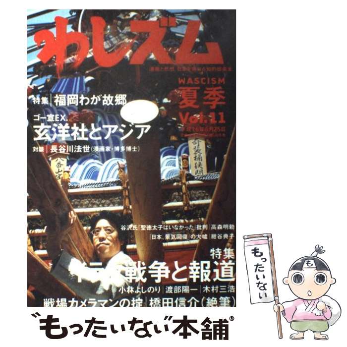 【中古】 わしズム Vol．11 漫画と思想。日本を束ねる知的娯楽本。 小林よしのり / 小林 よしのり / 幻冬舎 [単行本]【メール便送料無料】【最短翌日配達対応】