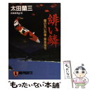  緋い鱗 顔のない刑事・緊急指令 / 太田 蘭三 / 祥伝社 