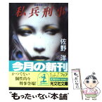 【中古】 私兵刑事 長編推理小説 / 佐野 洋 / 光文社 [文庫]【メール便送料無料】【あす楽対応】