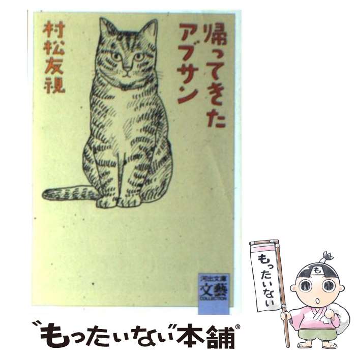 【中古】 帰ってきたアブサン / 村松 友視 / 河出書房新社 [ペーパーバック]【メール便送料無料】【最..