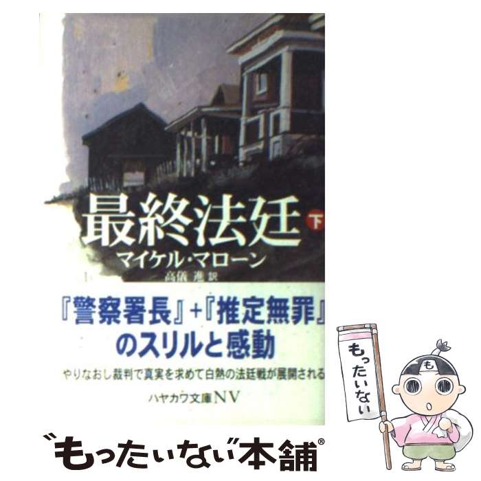  最終法廷 下 / マイケル マローン, 高儀 進, Michael Malone / 早川書房 