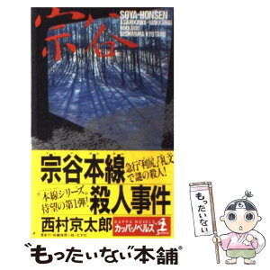 【中古】 宗谷本線殺人事件 長編推理小説 / 西村 京太郎 / 光文社 [新書]【メール便送料無料】【あす楽対応】