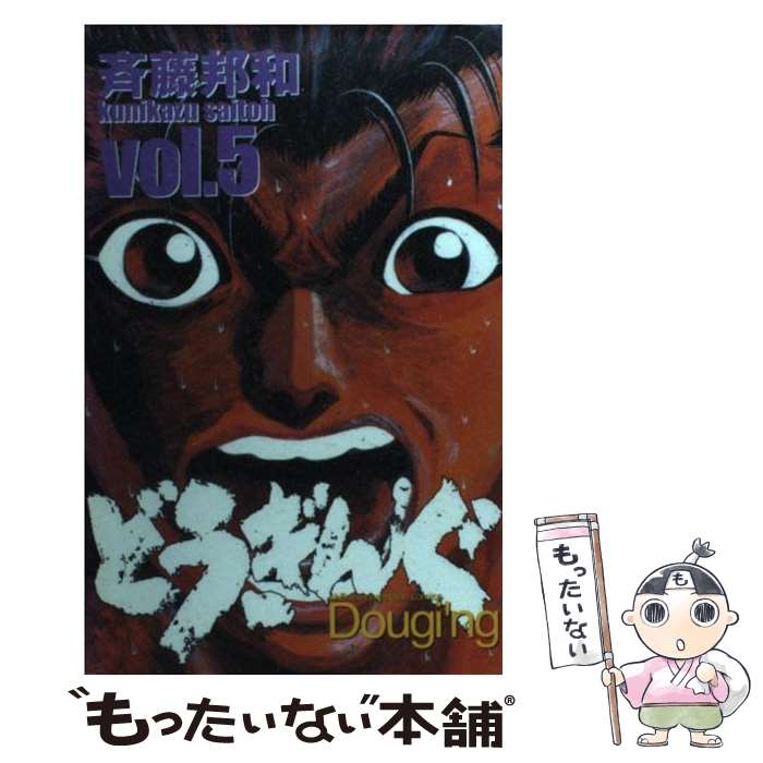 【中古】 どうぎんぐ 5 / 斉藤 邦和 / 秋田書店 [コミック]【メール便送料無料】【あす楽対応】