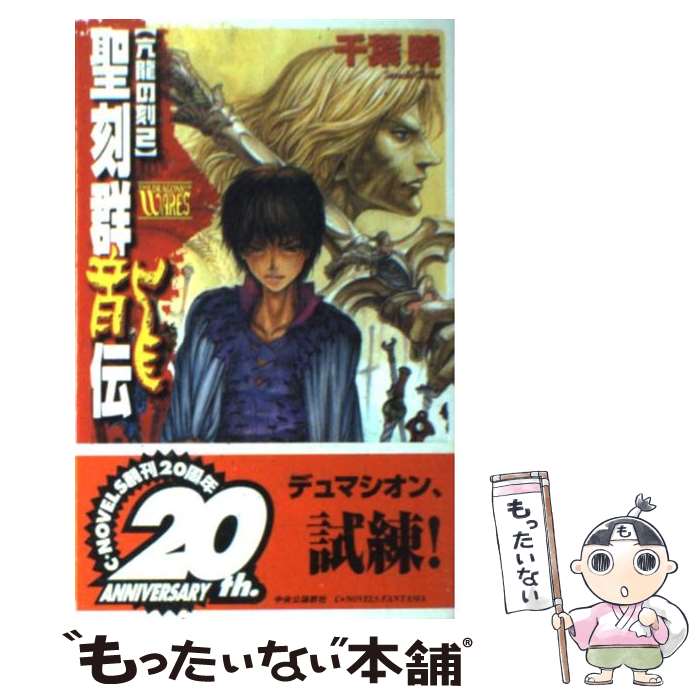【中古】 聖刻群龍伝（亢龍の刻　2） / 千葉 暁, 藤井 英俊 / 中央公論新社 [新書]【メール便送料無料】【最短翌日配達対応】