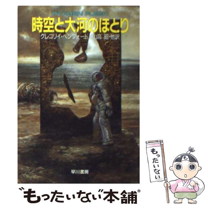 【中古】 時空と大河のほとり / グレゴリイ・ベンフォード / グレゴリイ ベンフォード, 山高 昭 / 早川書房 [文庫]【メール便送料無料】【最短翌日配達対応】