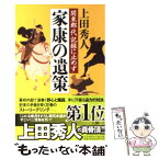 【中古】 家康の遺策 関東郡代記録に止めず / 上田 秀人 / 幻冬舎 [文庫]【メール便送料無料】【あす楽対応】