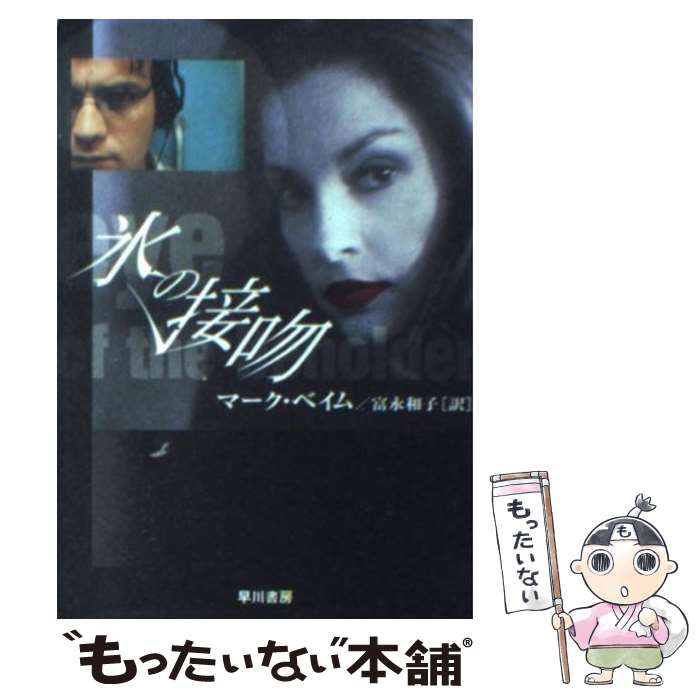【中古】 氷の接吻 / マーク・ベイム / マーク ベイム, Marc Behm, 富永 和子 / 早川書房 [文庫]【メール便送料無料】【最短翌日配達対応】