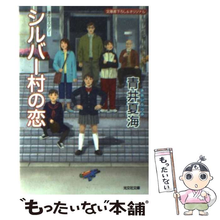 【中古】 シルバー村の恋 連作ミステリー / 青井 夏海 / 光文社 [文庫]【メール便送料無料】【最短翌日配達対応】