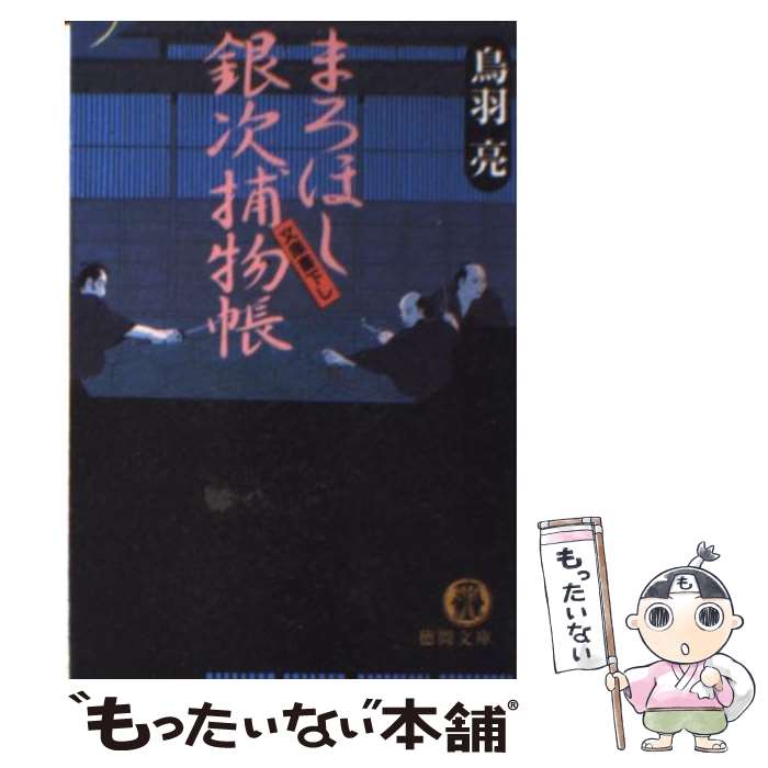 【中古】 まろほし銀次捕物帳 / 鳥羽 亮 / 徳間書店 [文庫]【メール便送料無料】【あす楽対応】