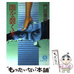 【中古】 闇を裂く牙 / 門田 泰明 / 徳間書店 [文庫]【メール便送料無料】【あす楽対応】