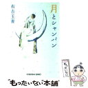 【中古】 月とシャンパン / 有吉 玉