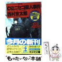  「C62ニセコ」殺人事件 トラベル・ミステリー傑作集 / 西村 京太郎 / 光文社 