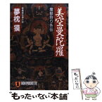 【中古】 美空曼陀羅 魔獣狩り外伝 / 夢枕 獏 / 祥伝社 [文庫]【メール便送料無料】【あす楽対応】