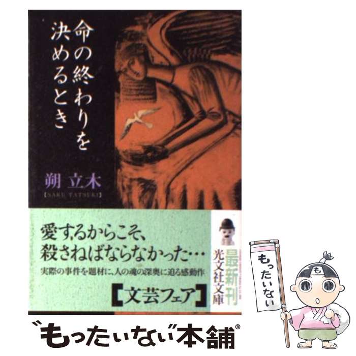 【中古】 命の終わりを決めるとき / 朔 立木 / 光文社 [文庫]【メール便送料無料】【あす楽対応】