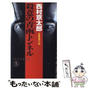 【中古】 殺意の青函トンネル 長編推理小説 / 西村 京太郎 / 祥伝社 [新書]【メール便送料無料】【あす楽対応】