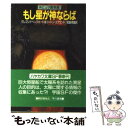 【中古】 もし星が神ならば / グレゴリイ ベンフォード, ゴードン エクランド, 宮脇 孝雄 / 早川書房 文庫 【メール便送料無料】【あす楽対応】