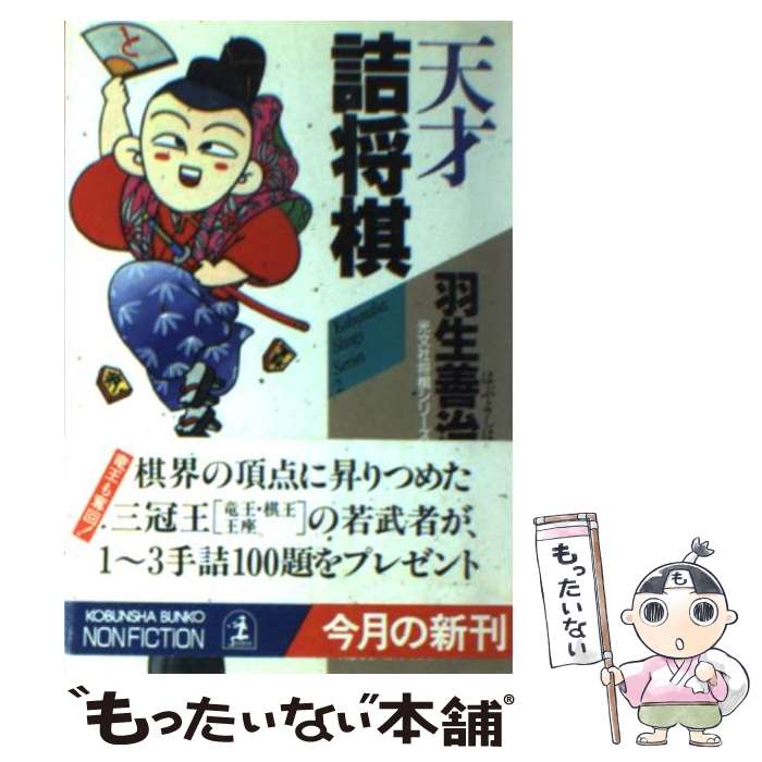 【中古】 天才詰将棋 光文社将棋シリーズ2 / 羽生 善治 