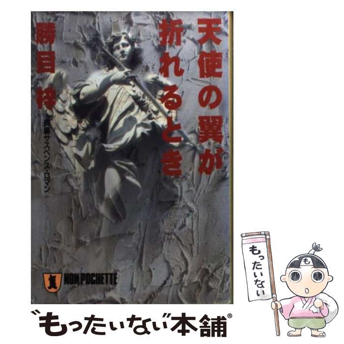 【中古】 天使の翼が折れるとき 長編サスペンス ロマン / 勝目 梓 / 祥伝社 文庫 【メール便送料無料】【あす楽対応】