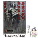  天使の翼が折れるとき 長編サスペンス・ロマン / 勝目 梓 / 祥伝社 