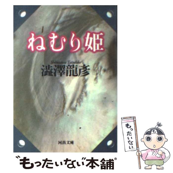 【中古】 ねむり姫 / 澁澤 龍彦 / 河出書房新社 [文庫]【メール便送料無料】【最短翌日配達対応】のサムネイル