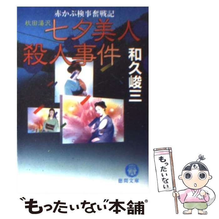 【中古】 秋田湯沢七夕美人殺人事件 赤かぶ検事奮戦記 / 和