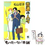 【中古】 普通の人々 / 松山 花子 / 幻冬舎コミックス [コミック]【メール便送料無料】【あす楽対応】