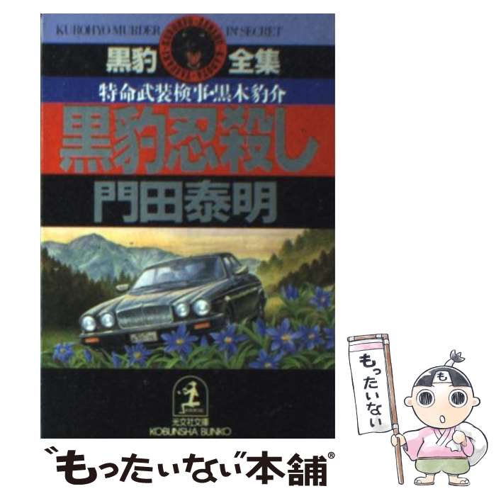 【中古】 黒豹忍殺し / 門田 泰明 / 光文社 [文庫]【メール便送料無料】【最短翌日配達対応】