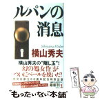 【中古】 ルパンの消息 長編推理小説 / 横山 秀夫 / 光文社 [新書]【メール便送料無料】【あす楽対応】