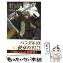 【中古】 運命は剣を差し出す バンダル アード＝ケナード 1 / 駒崎 優, ひたき / 中央公論新社 新書 【メール便送料無料】【あす楽対応】