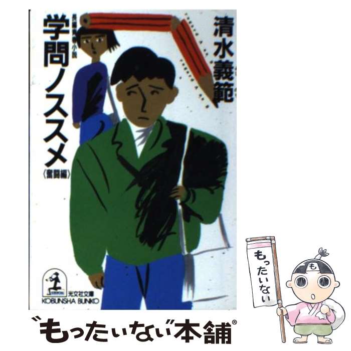 【中古】 学問ノススメ 長編青春小説 奮闘編 / 清水 義範 / 光文社 [文庫]【メール便送料無料】【あす楽対応】