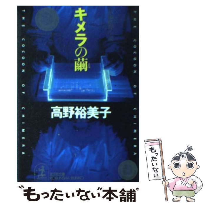 【中古】 キメラの繭 長編推理小説 / 高野 裕美子 / 光文社 [文庫]【メール便送料無料】【あす楽対応】