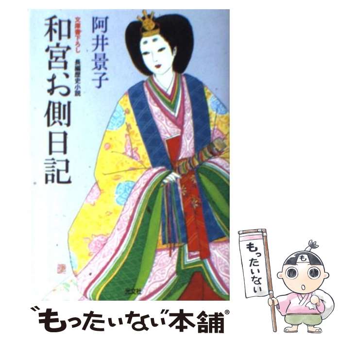 【中古】 和宮お側日記 長編歴史小説 / 阿井 景子 / 光文社 文庫 【メール便送料無料】【あす楽対応】