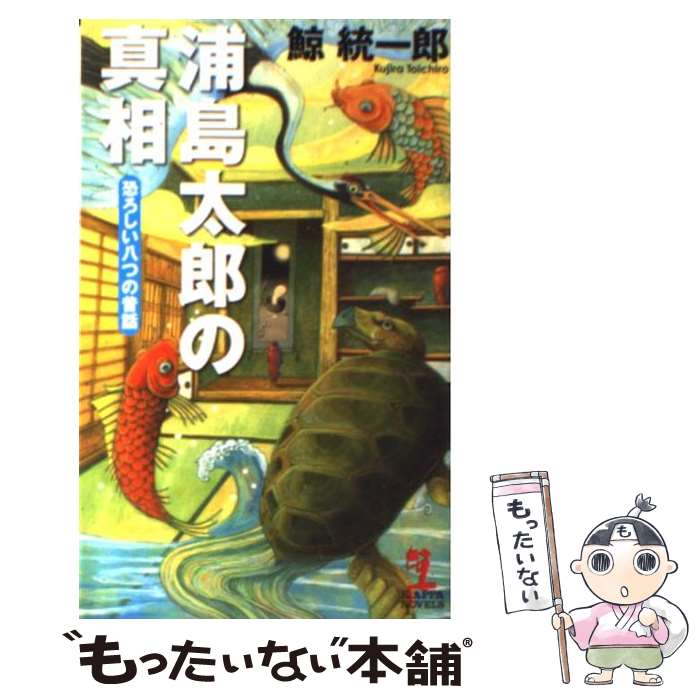 【中古】 浦島太郎の真相 恐ろしい八つの昔話 連作推理小説 / 鯨 統一郎 / 光文社 [新書]【メ ...