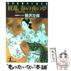 【中古】 狂乱春の夜の夢 松尾芭蕉と八百屋お七 / 笹沢 左保 / 光文社 [文庫]【メール便送料無料】【あす楽対応】