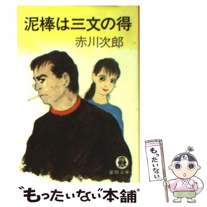 【中古】 泥棒は三文の得 / 赤川 次郎 / 徳間書店 [文庫]【メール便送料無料】【あす楽対応】