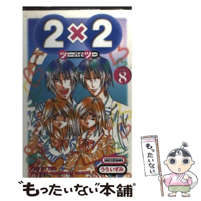 【中古】 2×2（8） / うう いずみ / 秋田書店 [コミック]【メール便送料無料】【最短翌日配達対応】