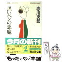  黒いペンの悪魔 長編ユーモア・ミステリー / 赤川 次郎 / 光文社 