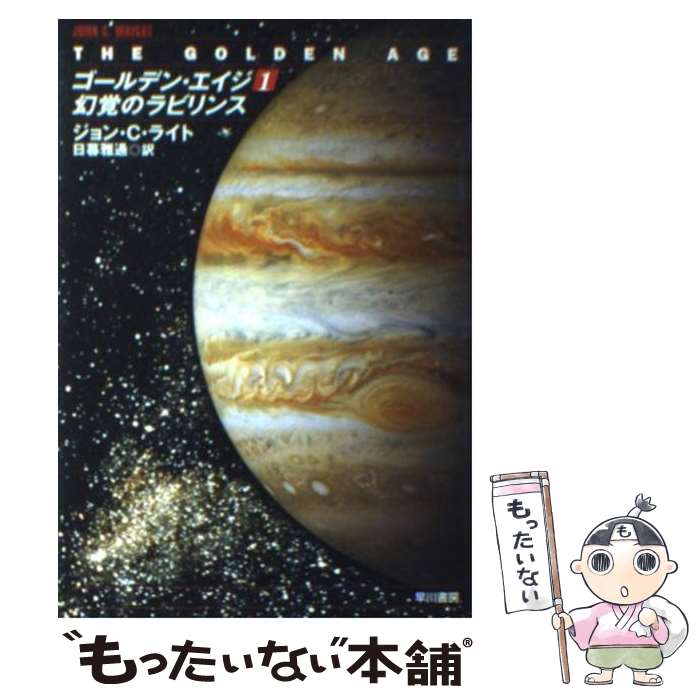 【中古】 ゴールデン エイジ 1 / ジョン C. ライト, John C. Wright, 日暮 雅通 / 早川書房 文庫 【メール便送料無料】【あす楽対応】