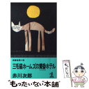 【中古】 三毛猫ホームズの黄昏ホテル 長編推理小説 / 赤川 次郎 / 光文社 新書 【メール便送料無料】【あす楽対応】